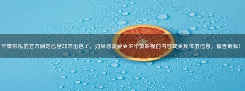 青柠影院免费观看高清电视剧下载：华策影视的官方网站已经非常出色了，如果您需要更多华策影视的内容或更具体的信息，请告诉我！