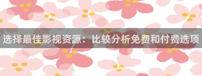 青柠影院在线观看视频：选择最佳影视资源：比较分析免费和付费选项
