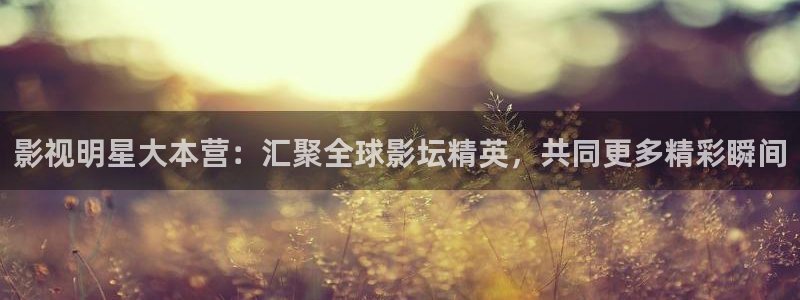 青柠电影在线：影视明星大本营：汇聚全球影坛精英，共同更多精彩瞬间
