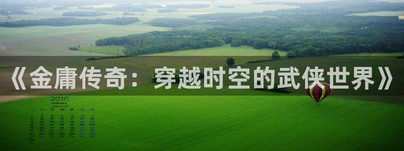 影院青柠：《金庸传奇：穿越时空的武侠世界》